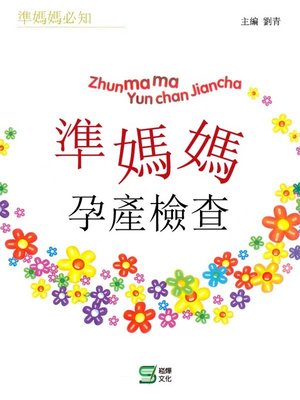 cover image of 準媽媽孕產檢查